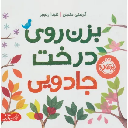 کتاب بزن روی درخت جادویی