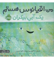 کتاب من اقیانوس هستم:یک آبی بیکران (من و دنیای علم)،(گلاسه) کتاب من اقیانوس هستم:یک آبی بیکران (من و دنیای علم)،(گلاسه)