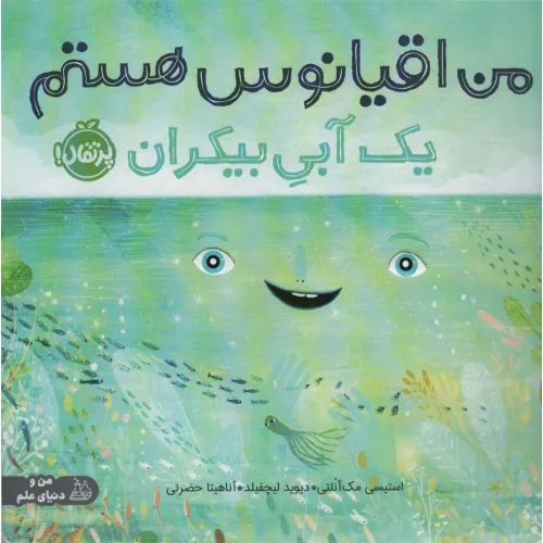 کتاب من اقیانوس هستم:یک آبی بیکران (من و دنیای علم)،(گلاسه)