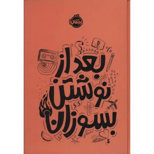 کتاب بعد از نوشتن بسوزان نارنجی