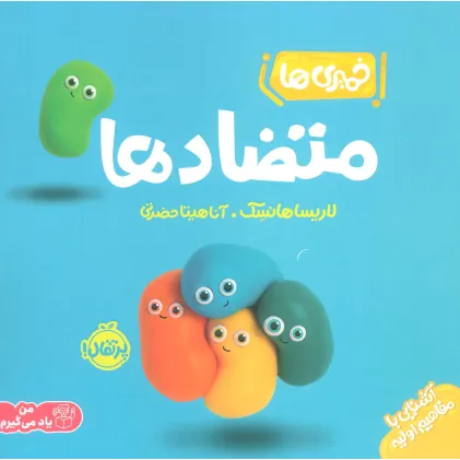 کتاب خمیری ها (متضادها)،(آشنایی با مفاهیم اولیه)،(گلاسه)