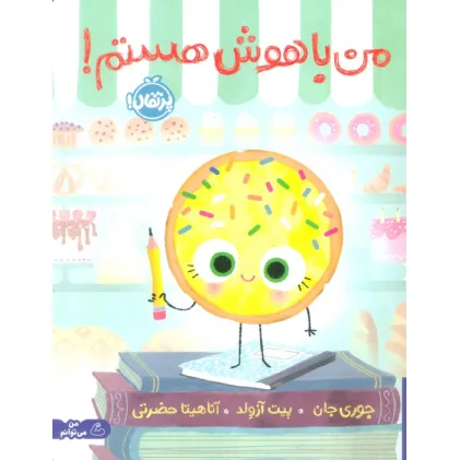 کتاب من باهوش هستم! (من و رفتارهایم)،(گلاسه)