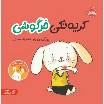 کتاب گریه نکن خرگوشی:تعاملی خرگوشی (من و سرگرمی)،(گلاسه)