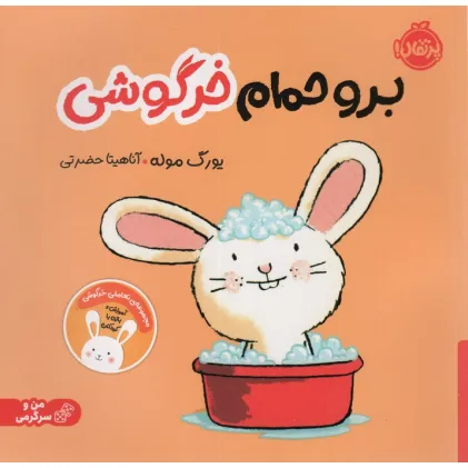 کتاب برو حمام خرگوشی:تعاملی خرگوشی (من و سرگرمی)،(گلاسه)