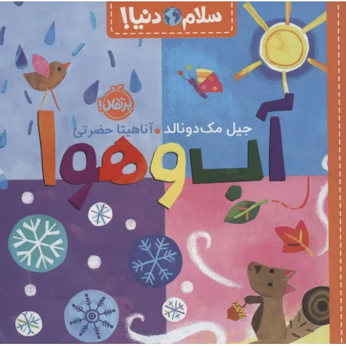 کتاب آب و هوا (سلام دنیا!)،(گلاسه)