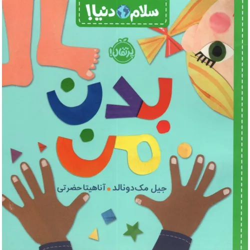 کتاب بدن من (سلام دنیا!)،(گلاسه)