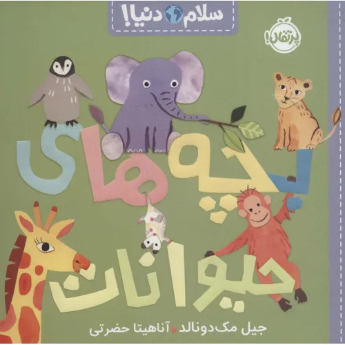 کتاب بچه های حیوانات (سلام دنیا!)،(گلاسه)