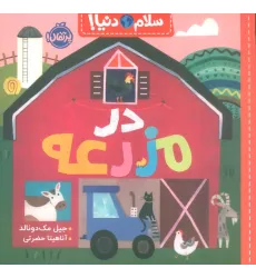 کتاب در مزرعه (سلام دنیا!)،(گلاسه) کتاب در مزرعه (سلام دنیا!)،(گلاسه)