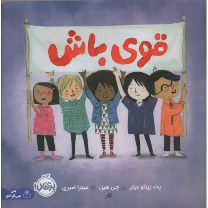 کتاب قوی باش (گلاسه)