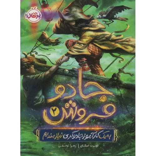 کتاب جادو فروش 2 (به یک کارآموز جادوگری نیازمندیم)