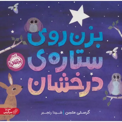کتاب بزن روی ستاره درخشان (گلاسه)