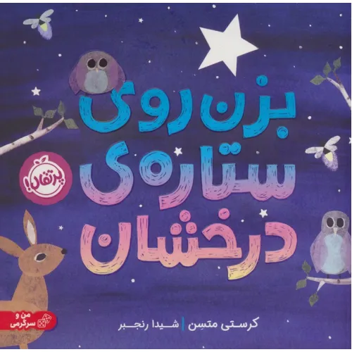 کتاب بزن روی ستاره درخشان (گلاسه)
