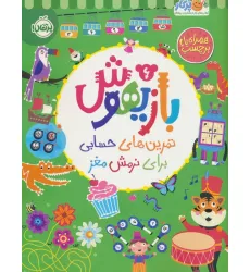 کتاب بازیهوش 6 (تمرین های حسابی برای نرمش مغز،همراه با برچسب) کتاب بازیهوش 6 (تمرین های حسابی برای نرمش مغز،همراه با برچسب)