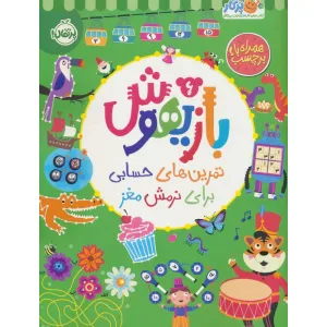 کتاب بازیهوش 6 (تمرین های حسابی برای نرمش مغز،همراه با برچسب) کتاب بازیهوش 6 (تمرین های حسابی برای نرمش مغز،همراه با برچسب)