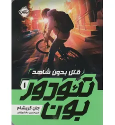 کتاب تیودوربون 1 (قتل بدون شاهد) کتاب تیودوربون 1 (قتل بدون شاهد)