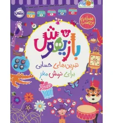 کتاب بازیهوش 7 (تمرین های حسابی برای نرمش مغز،همراه با برچسب) کتاب بازیهوش 7 (تمرین های حسابی برای نرمش مغز،همراه با برچسب)