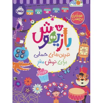 کتاب بازیهوش 7 (تمرین های حسابی برای نرمش مغز،همراه با برچسب)