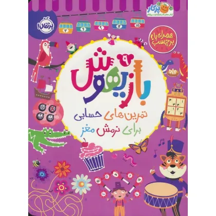 کتاب بازیهوش 9 (تمرین های حسابی برای نرمش مغز،همراه با برچسب)