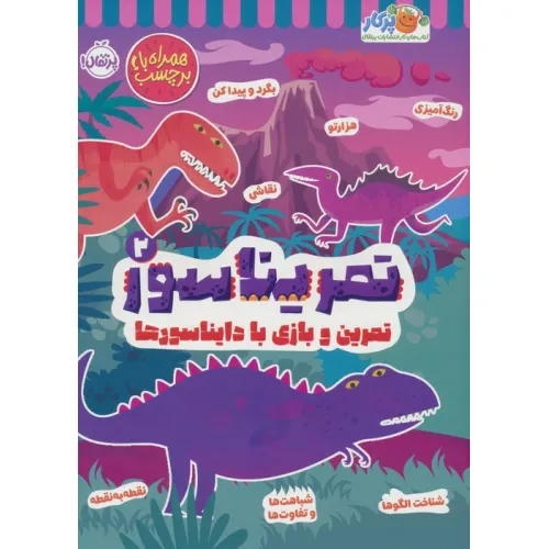 کتاب تمریناسور 2 (تمرین و بازی با دایناسورها:همراه با برچسب)