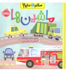 کتاب ماشین ها (سلام دنیا!)،(گلاسه) کتاب ماشین ها (سلام دنیا!)،(گلاسه)