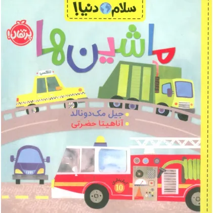 کتاب ماشین ها (سلام دنیا!)،(گلاسه)