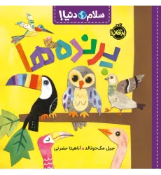 کتاب پرنده ها (سلام دنیا!)،(گلاسه) کتاب پرنده ها (سلام دنیا!)،(گلاسه)
