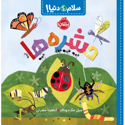 کتاب حشره ها (سلام دنیا!)،(گلاسه)