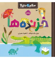 کتاب خزنده ها (سلام دنیا!)،(گلاسه) کتاب خزنده ها (سلام دنیا!)،(گلاسه)
