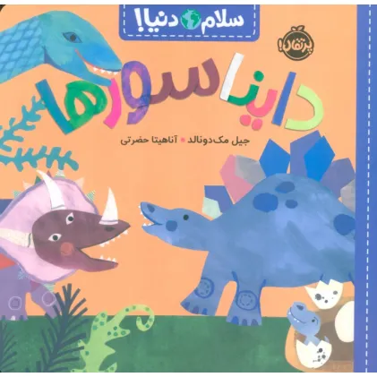 کتاب دایناسورها (سلام دنیا!)،(گلاسه)