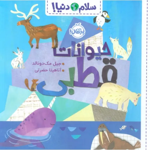 کتاب حیوانات قطبی (سلام دنیا!)،(گلاسه)