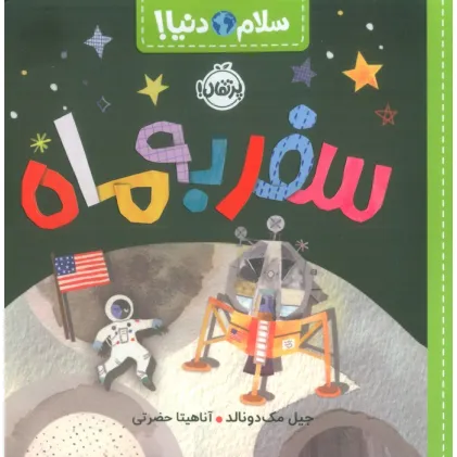 کتاب سفر به ماه (سلام دنیا!)،(گلاسه)