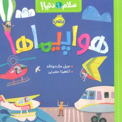 کتاب هواپیماها (سلام دنیا!)،(گلاسه)