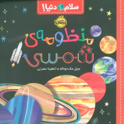 کتاب منظومه ی شمسی (سلام دنیا!)،(گلاسه)