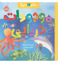 کتاب موجودات دریایی (سلام دنیا!)،(گلاسه) کتاب موجودات دریایی (سلام دنیا!)،(گلاسه)
