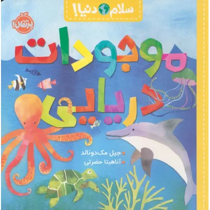 کتاب موجودات دریایی (سلام دنیا!)،(گلاسه)