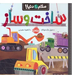 کتاب ساخت و ساز (سلام دنیا!)،(گلاسه)