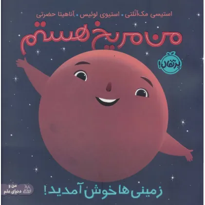 کتاب من مریخ هستم:زمینی ها خوش آمدید! (من و دنیای علم)،(گلاسه) کتاب من مریخ هستم:زمینی ها خوش آمدید! (من و دنیای علم)،(گلاسه)