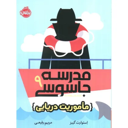 کتاب مدرسه جاسوسی 9 (ماموریت دریایی)