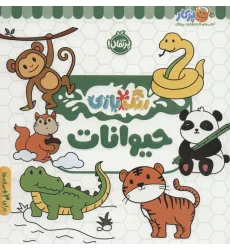 کتاب حیوانات (رنگ بازی)