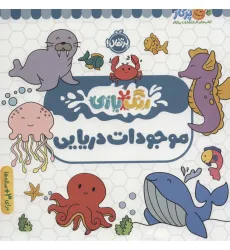 کتاب موجودات دریایی (رنگ بازی) کتاب موجودات دریایی (رنگ بازی)