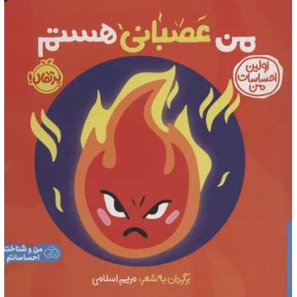 کتاب من عصبانی هستم:اولین احساسات من (من و شناخت احساساتم)،(گلاسه)