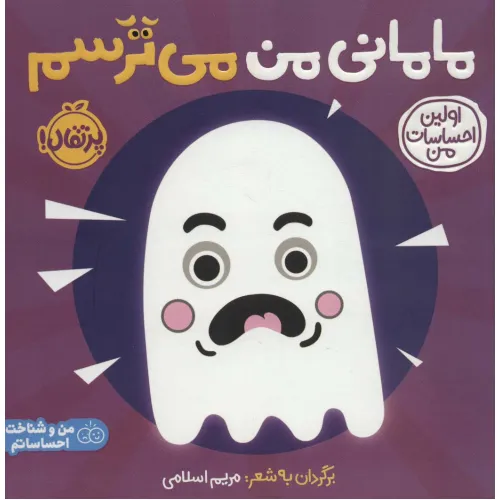 کتاب مامانی من می ترسم:اولین احساسات من (من و شناخت احساساتم)،(گلاسه)