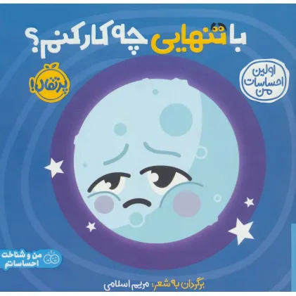 کتاب با تنهایی چه کار کنم؟:اولین احساسات من (من و شناخت احساساتم)،(گلاسه) کتاب با تنهایی چه کار کنم؟:اولین احساسات من (من و شناخت احساساتم)،(گلاسه)