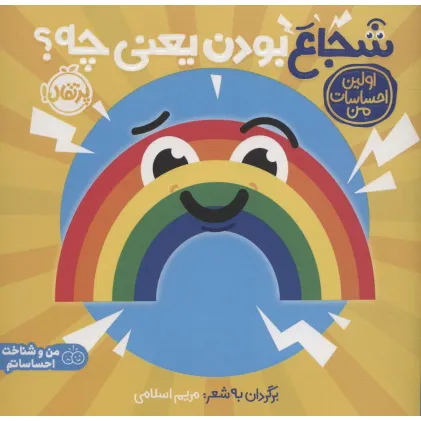 کتاب شجاع بودن یعنی چه؟:اولین احساسات من (من و شناخت احساساتم)،(گلاسه)