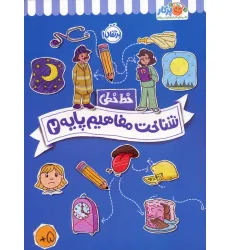 کتاب شناخت مفاهیم پایه 2 (خط خطی)،{کتاب های پیش دبستانی}