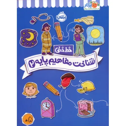 کتاب شناخت مفاهیم پایه 2 (خط خطی)،{کتاب های پیش دبستانی}