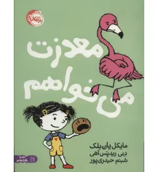 کتاب معذرت می خواهم (من و رفتارهایم)،(گلاسه)