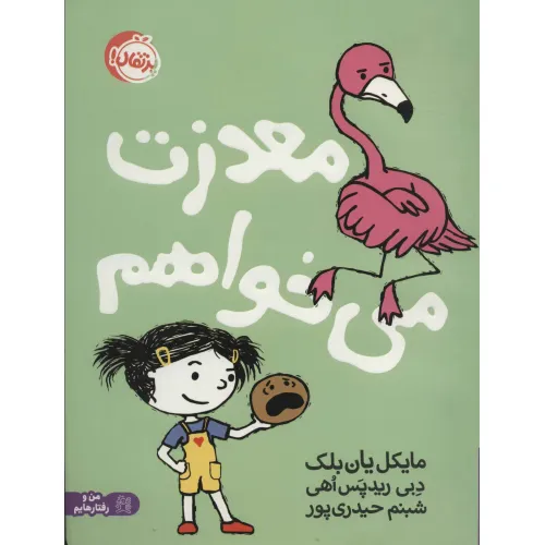 کتاب معذرت می خواهم (من و رفتارهایم)،(گلاسه)