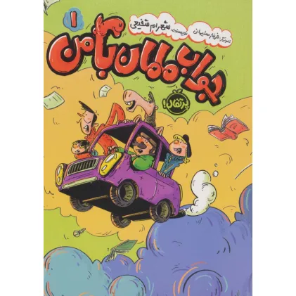 کتاب جواب مامان با من 1