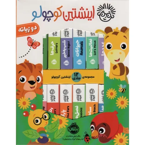 کیف کتاب اینشتین کوچولو (2زبانه،12جلدی،باجعبه)